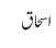اسحاق