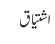 اشتیاق