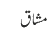 مشاق