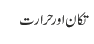 تکان اور حرارت