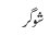شوگر