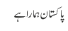 پاکستان ہمارا ہے
