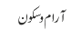 آرام وسکون