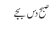 صبح دس بجے