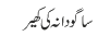 ساگودانہ کی کھیر