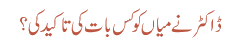 ڈاکٹر نے میاں کو کس بات کی تاکید کی ؟