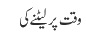 وقت پر لیٹنے کی