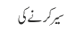 سیر کرنے کی