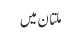 ملتان میں