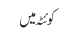 کوئٹہ میں 