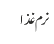 نرم غذا