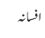 افسانہ