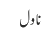 ناول
