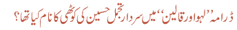 ڈرامہ’’ لہو اور قالین‘‘ میں سردار تجمل حسین کی کوٹھی کا نام کیاتھا؟