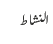 النشاط