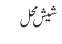 شیش محل