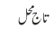 تاج محل