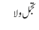 تجمل ولا