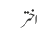 اختر