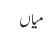 میاں