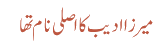 میرزا ادیب کا اصلی نام تھا