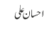 احسان علی