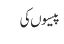 پیسوں کی