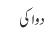 دوا کی