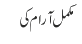 مکمل آرام کی