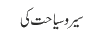 سیر وسیاحت کی
