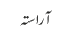 آراستہ