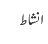 انشاط