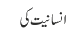انسانیت کی