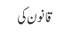 قانون کی