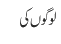لوگوں کی