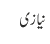 نیازی