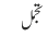 تجمل