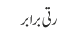 رتی برابر