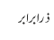 ذرا برابر