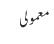 معمولی