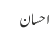 احسان