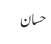 حسان