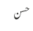 حسن