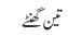 تین گھنٹے