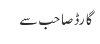 گارڈ صاحب سے