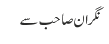 نگران صاحب سے