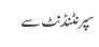 سپر نٹنڈنٹ سے