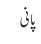 پانی