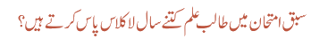 سبق امتحان میں طالب علم کتنے سال لاکلاس پاس کرتے ہیں؟