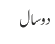 دو سال